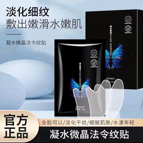 SEOMOU凝水微晶法令纹淡细纹八字纹川字纹额头纹眼膜滋润舒缓面膜