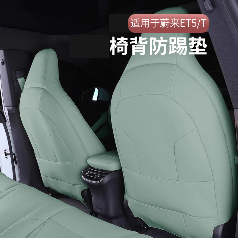 适用蔚来ET5座椅靠背防踢垫保护套汽车改装内饰用品et5装饰配件
