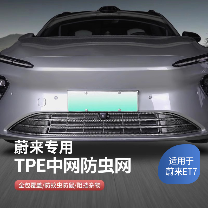 适蔚来汽车防虫网中网格栅保护保