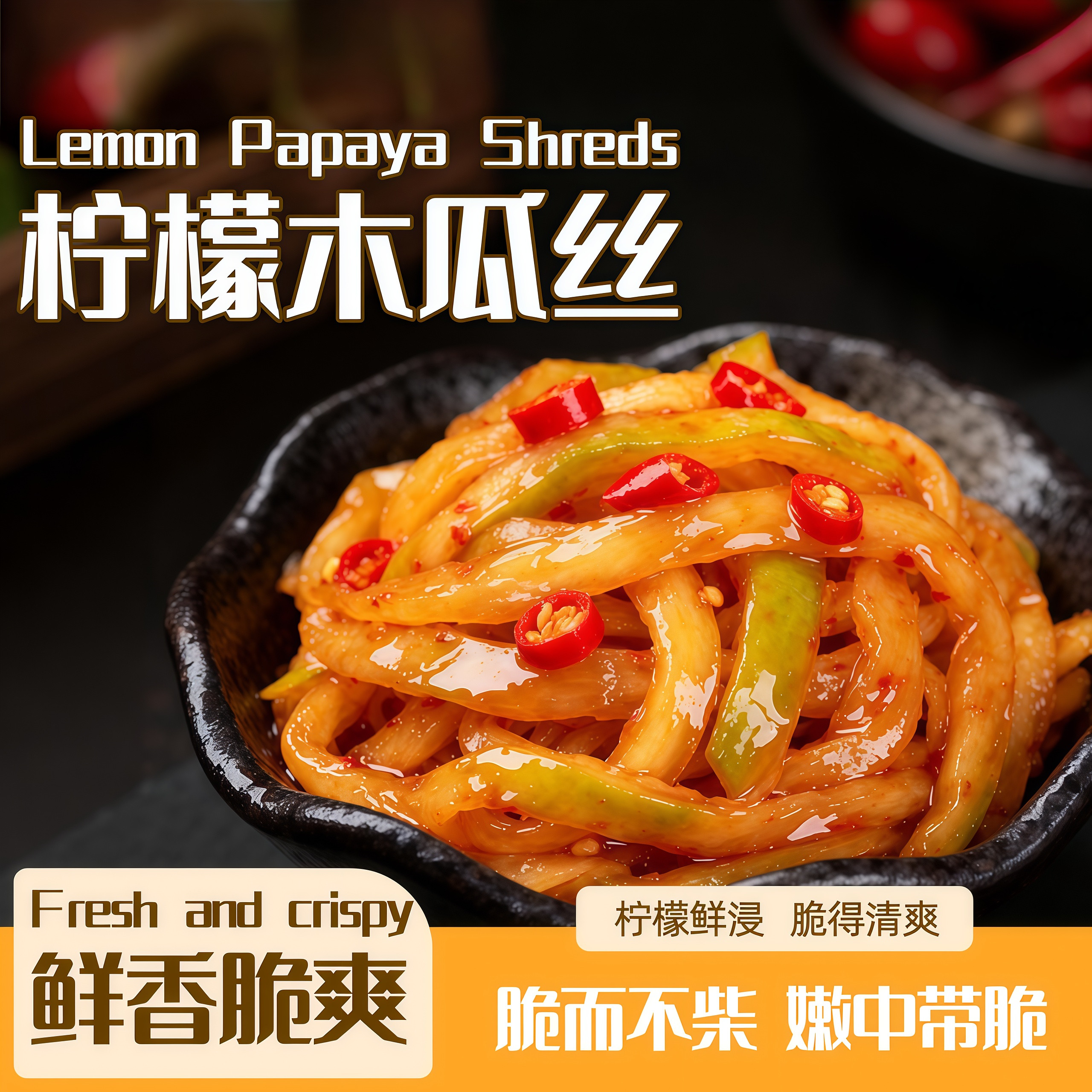 【短保日期】手工柠檬木瓜丝泡菜