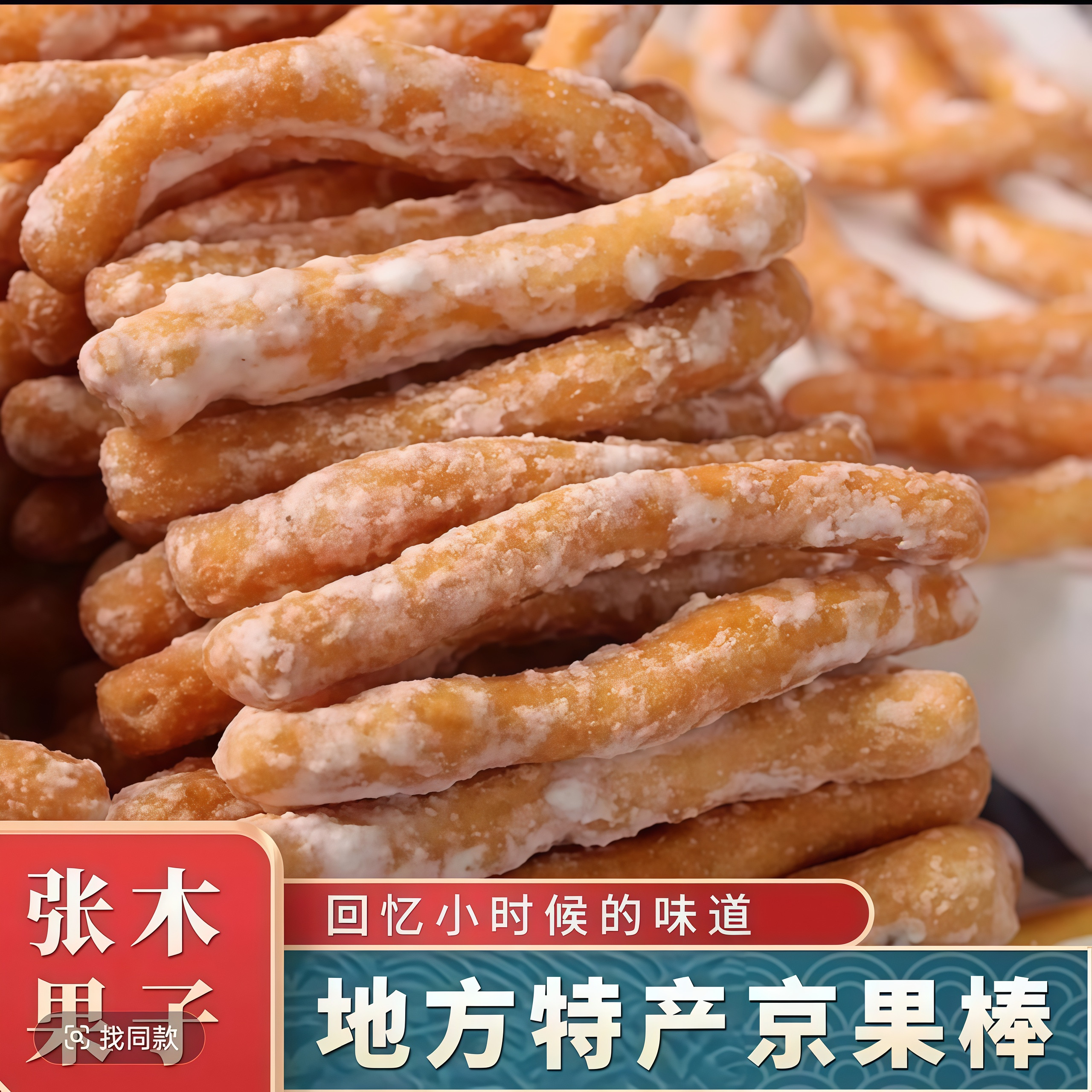 【童年回忆】张木果子黑芝麻京果