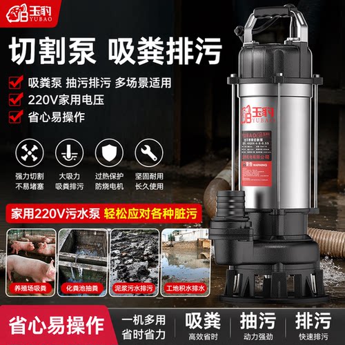 玉豹220V家用切割式潜水排污泵