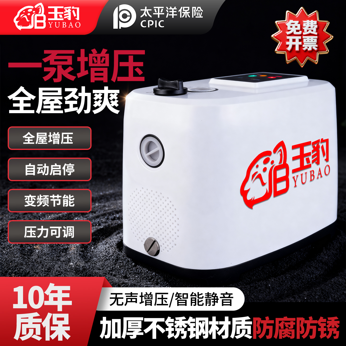 【10年质保】玉豹全屋变频增压泵