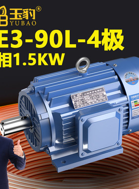 90L-4极全新YE3系列三相异步电动机国标1.5KW电机380V三相全铜
