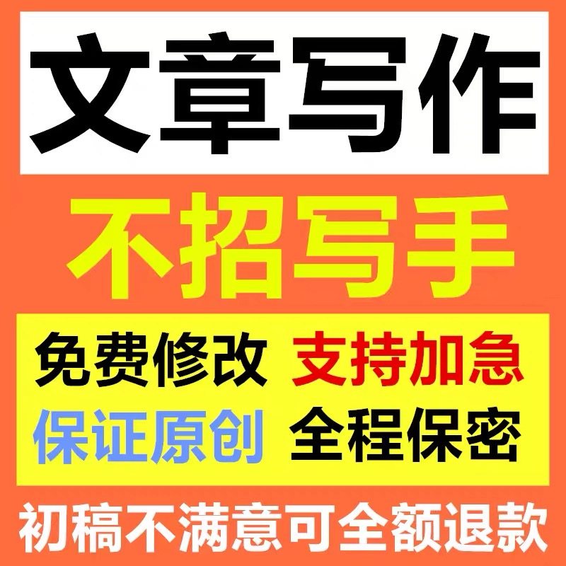 代写文章撰写帮改策划剧本读后感论述职报告演讲稿代笔写作服务