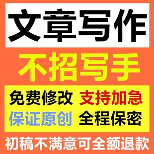 代写文章撰写帮改策划剧本读后感论述职报告演讲稿代笔写作服务