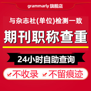 核心期刊职称评审杂志社投稿论文查重专本科博硕士小论文检测查重