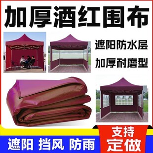 四角伞帐篷遮阳布酒红色户外雨棚防水防晒蓬布加厚酒红色透明围布