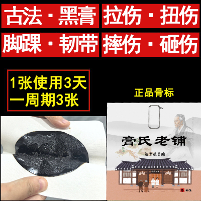 古法黑膏老人肋骨腰骨伤折裂膏药