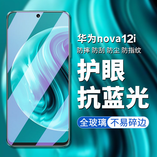 华为nova12i手机屏幕膜钢化玻璃