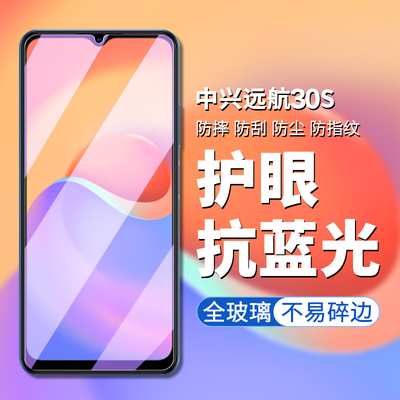 中兴远航30S手机膜高清钢化玻璃