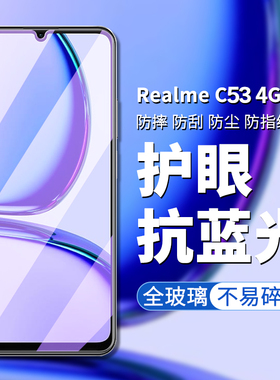 适用realme c53钢化膜4G版REALME真我C53手机膜真我RMX3760高清高透屏幕保护膜防偷窥防偷看隐私保护贴膜