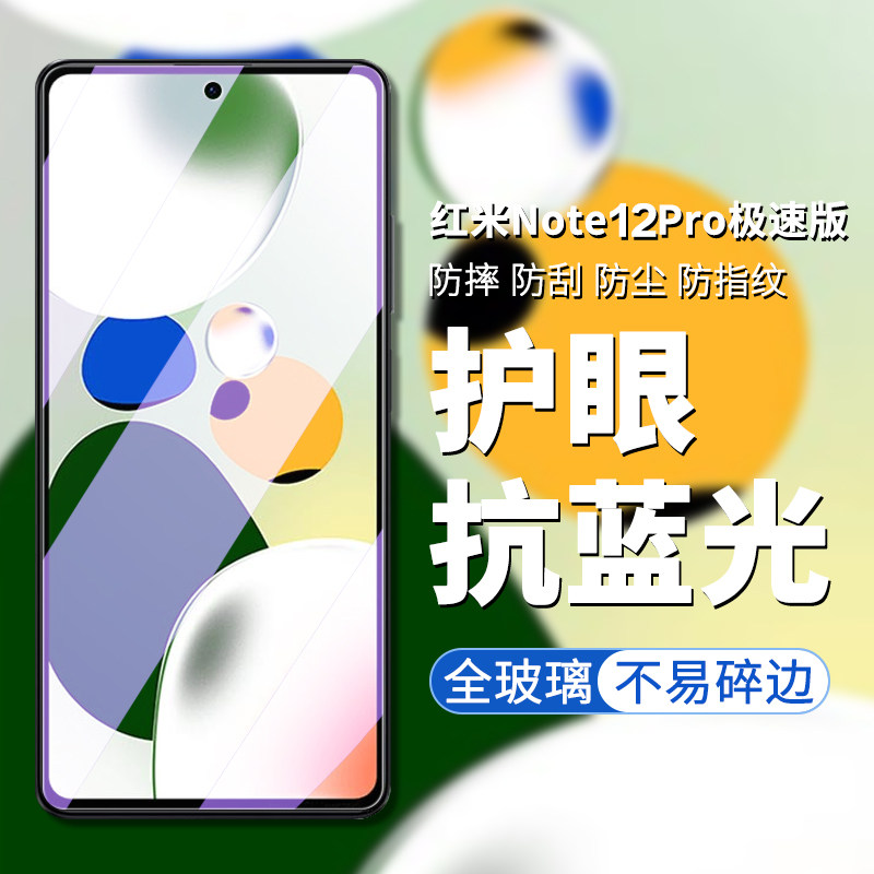 红米Note12Pro极速版手机屏幕膜