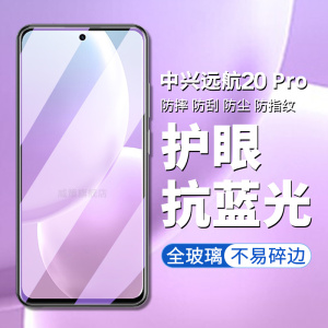中兴远航20pro钢化膜zte远航20pro手机膜高清高透屏幕贴膜ZTE9040N护眼抗蓝光20pro防偷窥防偷看隐私保护屏膜