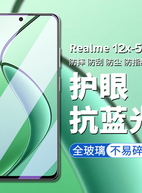 适用REALME 12X钢化膜5G版REALME真我12X手机高清屏幕保护膜真我RMX3998防偷窥防偷看屏幕隐私钢化保护贴膜