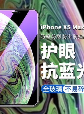 适用于苹果X钢化膜iPhonexs手机膜iPhonxsmax全屏膜iPonexr玻璃ipx贴膜IPXR覆盖iPoneXS抗蓝光IX屏保保护贴模