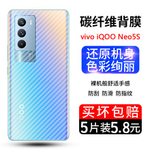 适用iqooneo5S纤维后膜vivoiqooneo5s手机后膜V2154A碳纤维背膜iqoo neo5S磨砂半透明防滑防刮花手机后盖贴膜