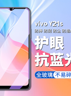 适用vivoy21s钢化膜vivo y21s手机膜vivoy21s高清屏幕保护膜y21s护眼抗蓝光y21s玻璃贴y21s手机贴y21s屏保膜
