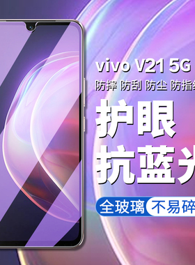 适用vivov21钢化膜5g版vivo v21手机膜V2066高清高透屏幕贴膜vivov21护眼抗蓝光玻璃钢化屏幕保护膜v21手机膜