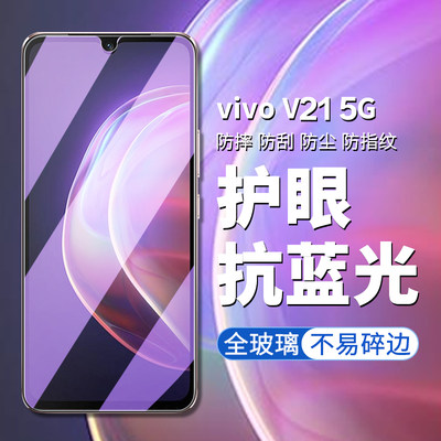 适用vivov21钢化膜5g版vivo v21手机膜V2066高清高透屏幕贴膜vivov21护眼抗蓝光玻璃钢化屏幕保护膜v21手机膜