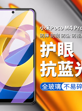 适用于小米pocoM4pro钢化膜小米poco m4pro手机膜xiaomiPOCOM4Pro5G高清高透屏幕贴膜防偷看防偷窥隐私保护膜