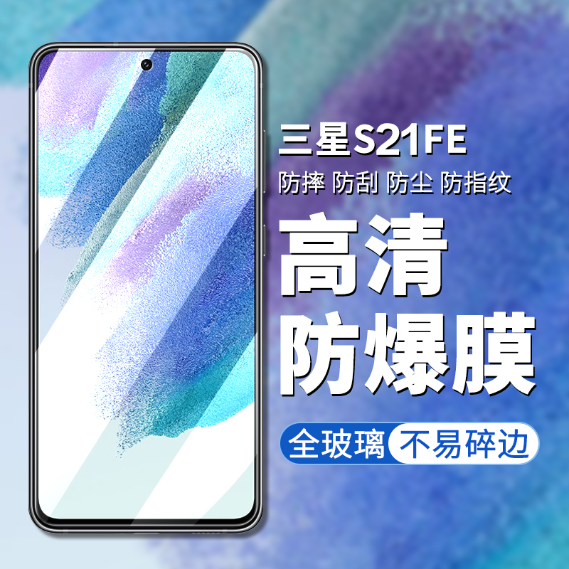 适用于三星s21fe鋼化膜galaxys21fe5g手机膜galaxy高透屏幕玻璃贴sm-g990b膜samsungs屏幕samsung屏保刚化模 3C数码配件 手机贴膜 原图主图