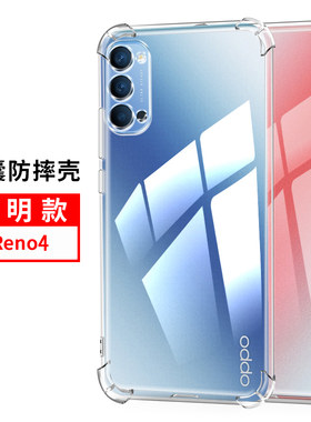 适用OPPO Reno4手机壳oppoeno4保护套透明硅胶全包气囊防摔软壳5g版镜头全包4g超薄四角气囊防摔男女款外壳