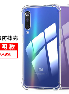 适用小米9SE手机壳气囊防摔小米9SE保护套MI9se外壳硅胶全包边气囊防摔潮牌个性透明新品防摔M1903F2A软壳