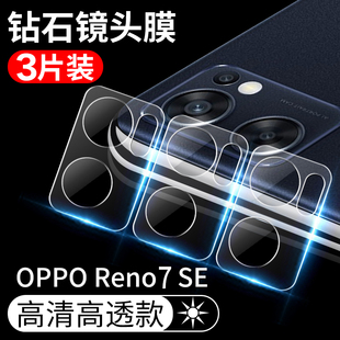opporeno7se镜头膜oppo reno7se镜头钢化膜reno7se后置摄像头保护膜PFCM00后镜头玻璃钢化贴7se手机相机贴膜