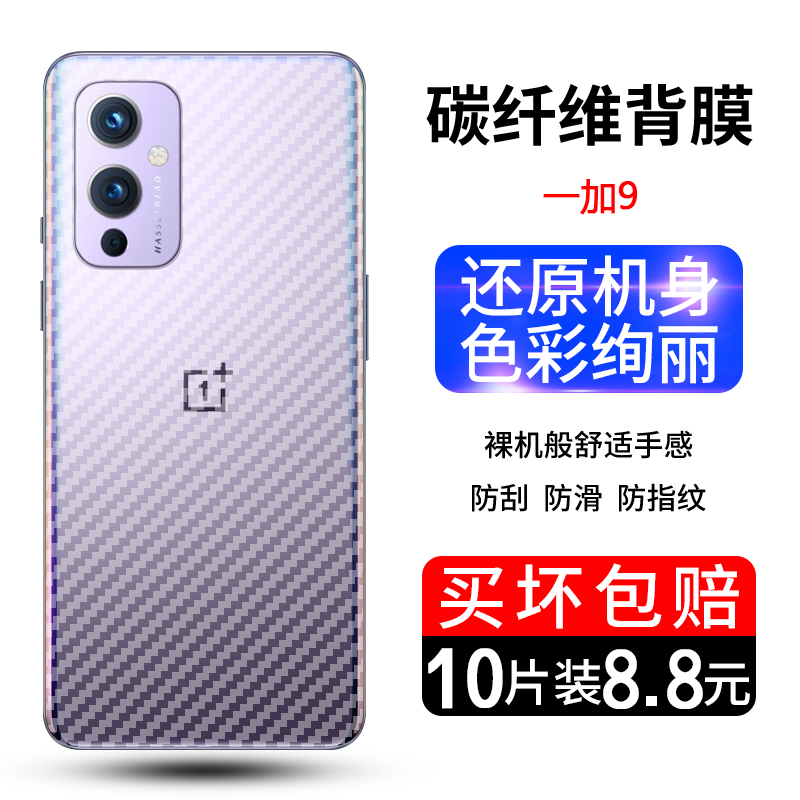 一加9R碳纤维防滑半透明保护膜