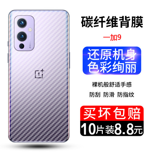 一加9R碳纤维防滑半透明保护膜
