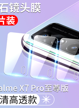 realmex7pro至尊版镜头膜realme真我x7后置摄像头保护膜oppo后镜相机钢化镜片opporealmex7pro手机镜头钢化膜