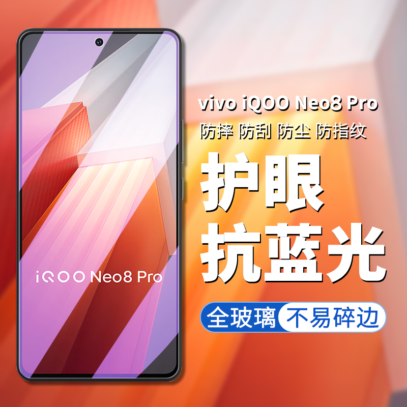 vivoiqooneo8pro钢化膜透明防摔