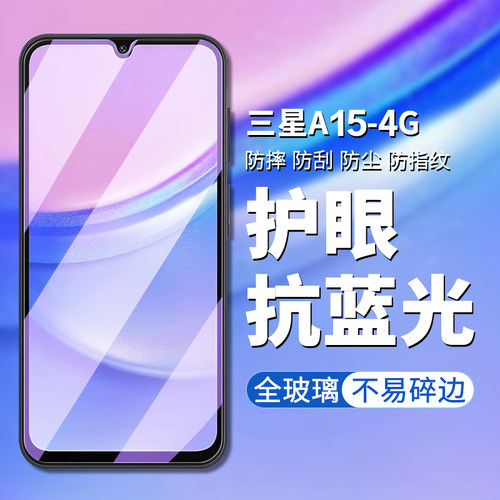 三星A15钢化膜钢化防摔保护膜