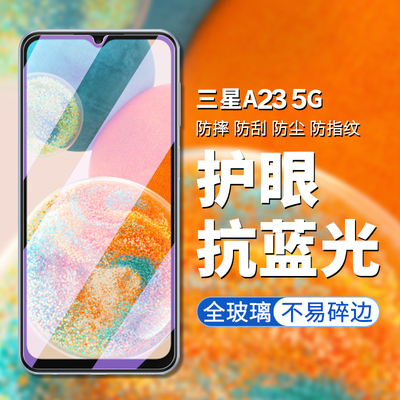5g版三星A23手机膜高清钢化玻璃