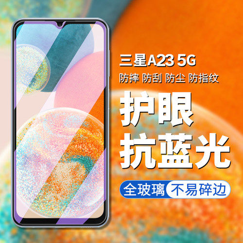 5g版三星A23手机膜高清钢化玻璃
