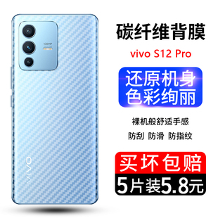 vivoS12pro纤维后膜vivo s12pro手机后膜V2163A碳纤维背面保护膜s12pro磨砂半透明防滑防刮花手机后盖贴纸膜