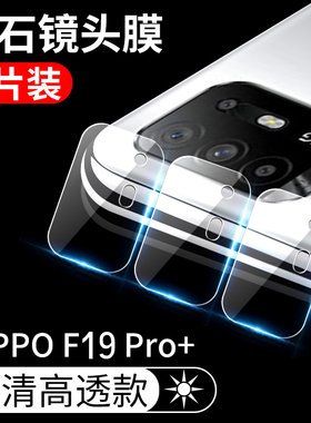 OPPOF19Pro镜头膜opporeno5f钢化镜头膜CPH2203手机膜oppoa94后盖膜oppo f19pro+手机镜头膜f19pro镜头保护膜