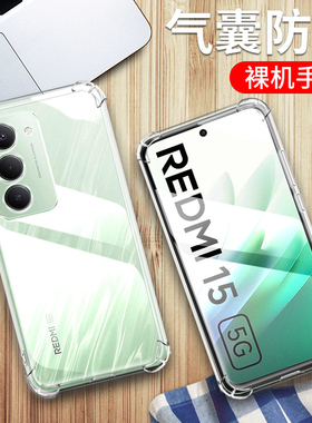 适用红米15 5G国际版手机壳Xiaomi Redmi 15保护套25057RN09E透明硅胶全包边四角气囊壳169mm防摔软保护外壳