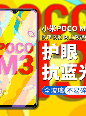 适用小米pocom3钢化膜mi米poco m3手机膜全屏贴膜xiaomi保护屏幕防爆防摔M3蓝光玻璃贴ml荧幕刚化莫高清5g套