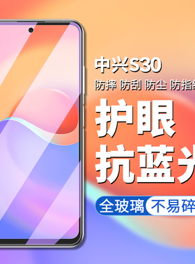 适用中兴s30pro钢化膜5g手机s30se保护s305g贴莫ZTE9030全屏s3opro蓝光s30es玻璃摸s3se中心ztes30pr0刚化模