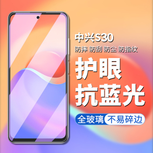 适用中兴s30pro钢化膜5g手机s30se保护s305g贴莫ZTE9030全屏s3opro蓝光s30es玻璃摸s3se中心ztes30pr0刚化模