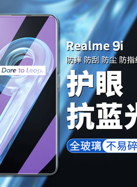 适用于realme9i钢化膜realme真我9i手机膜高清高透屏幕贴膜oppo真我9i护眼抗蓝光9i防偷看偷窥屏幕隐私保护膜