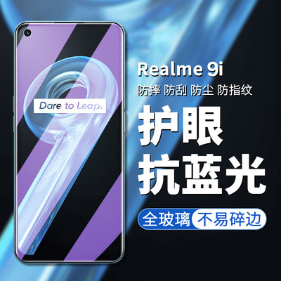 适用于realme9i钢化膜realme真我9i手机膜高清高透屏幕贴膜oppo真我9i护眼抗蓝光9i防偷看偷窥屏幕隐私保护膜