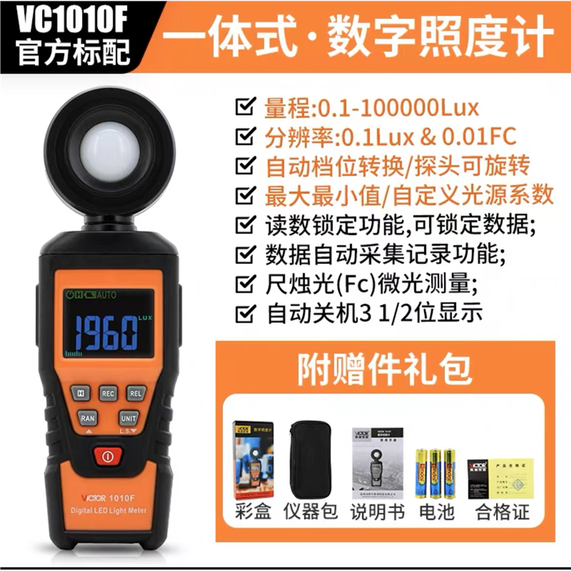 数字照度计VC1010A/VC1010BC/VC1010C/VC1010D/VC1010D+/VC1010F