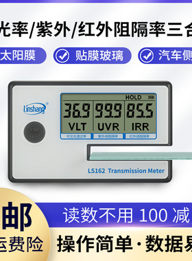 LS162太阳膜测试仪器汽车玻璃隔热膜检测仪器防爆膜测膜仪