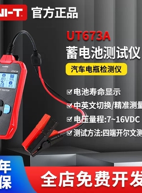 UT673A/675A汽车蓄电池测试仪12V/24V电动车电瓶性能检测仪