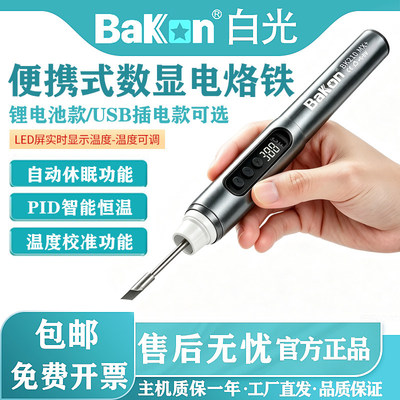 Bakon白光BK210PROusb便携电烙铁焊笔210MX无线电烙铁家用焊锡