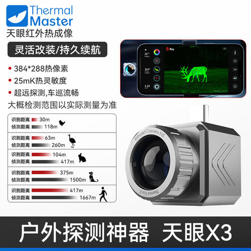 艾睿天眼X3热像夜视仪红外热成相生命热感应探测器高清热成像