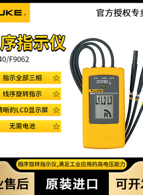 FlukeF9040马达和相序指示仪旋转三相接触式相序表F9062
